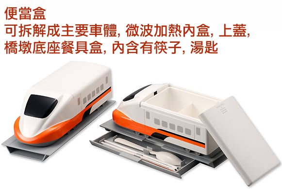 聖慶．台灣高鐵700T 造型便當盒 